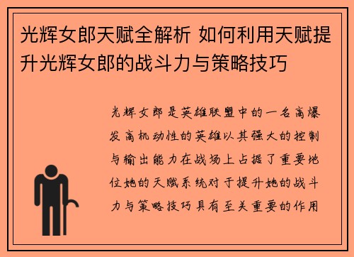 光辉女郎天赋全解析 如何利用天赋提升光辉女郎的战斗力与策略技巧