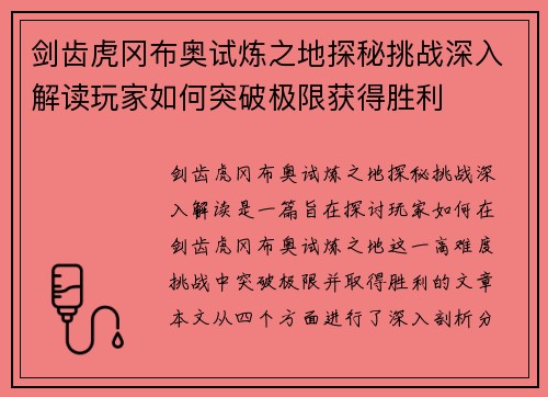 剑齿虎冈布奥试炼之地探秘挑战深入解读玩家如何突破极限获得胜利