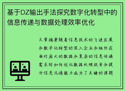 基于DZ输出手法探究数字化转型中的信息传递与数据处理效率优化 基于DZ输出手法探究数字化转型中的信息传递与数据处理效率优化