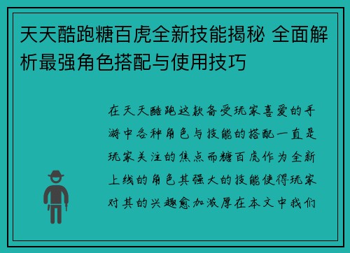 天天酷跑糖百虎全新技能揭秘 全面解析最强角色搭配与使用技巧