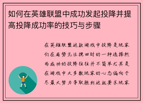 如何在英雄联盟中成功发起投降并提高投降成功率的技巧与步骤 如何在英雄联盟中成功发起投降并提高投降成功率的技巧与步骤