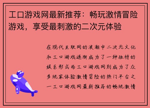 工口游戏网最新推荐：畅玩激情冒险游戏，享受最刺激的二次元体验