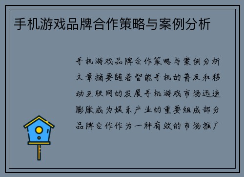 手机游戏品牌合作策略与案例分析
