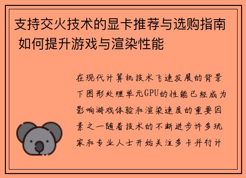 支持交火技术的显卡推荐与选购指南 如何提升游戏与渲染性能