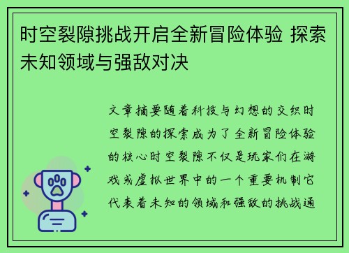 时空裂隙挑战开启全新冒险体验 探索未知领域与强敌对决
