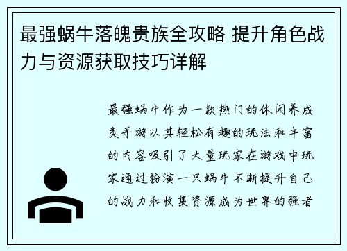 最强蜗牛落魄贵族全攻略 提升角色战力与资源获取技巧详解
