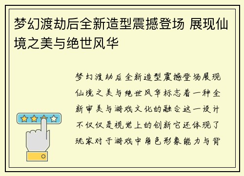 梦幻渡劫后全新造型震撼登场 展现仙境之美与绝世风华