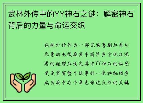 武林外传中的YY神石之谜：解密神石背后的力量与命运交织