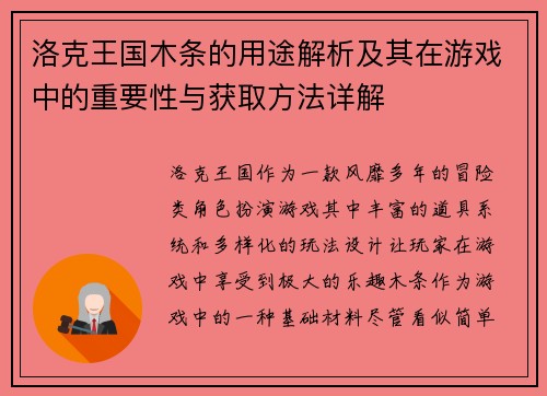 洛克王国木条的用途解析及其在游戏中的重要性与获取方法详解