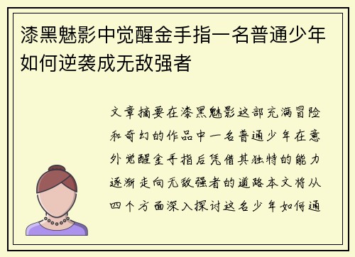 漆黑魅影中觉醒金手指一名普通少年如何逆袭成无敌强者