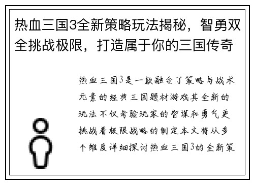 热血三国3全新策略玩法揭秘，智勇双全挑战极限，打造属于你的三国传奇