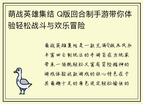 萌战英雄集结 Q版回合制手游带你体验轻松战斗与欢乐冒险