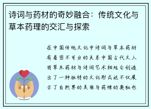 诗词与药材的奇妙融合：传统文化与草本药理的交汇与探索