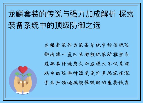 龙鳞套装的传说与强力加成解析 探索装备系统中的顶级防御之选